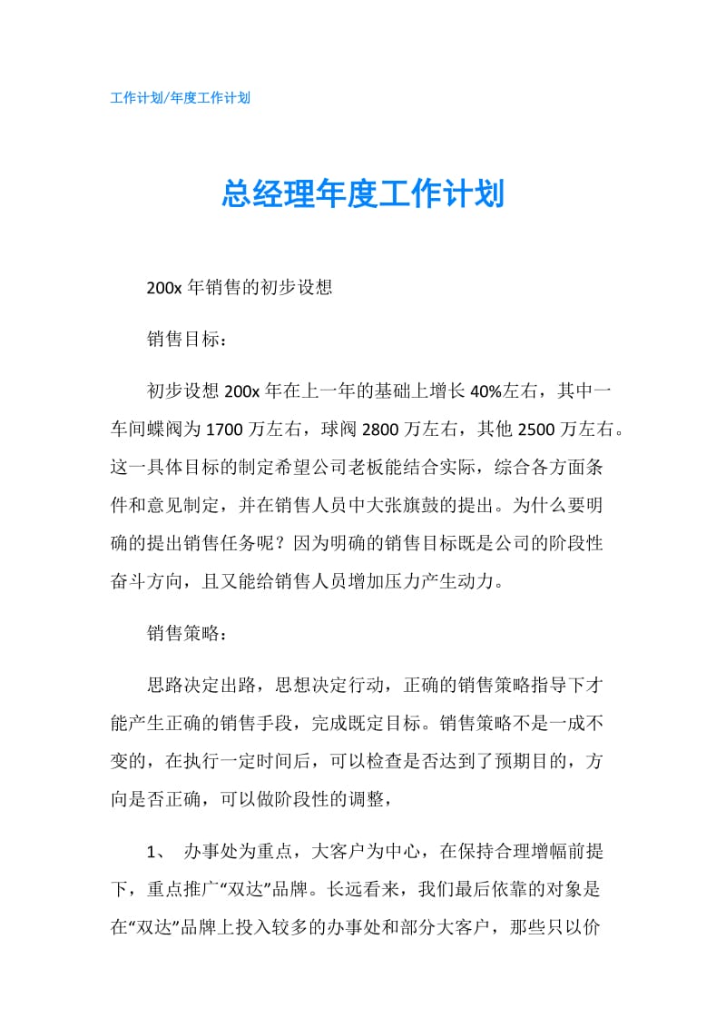 总经理年度工作计划.doc_第1页