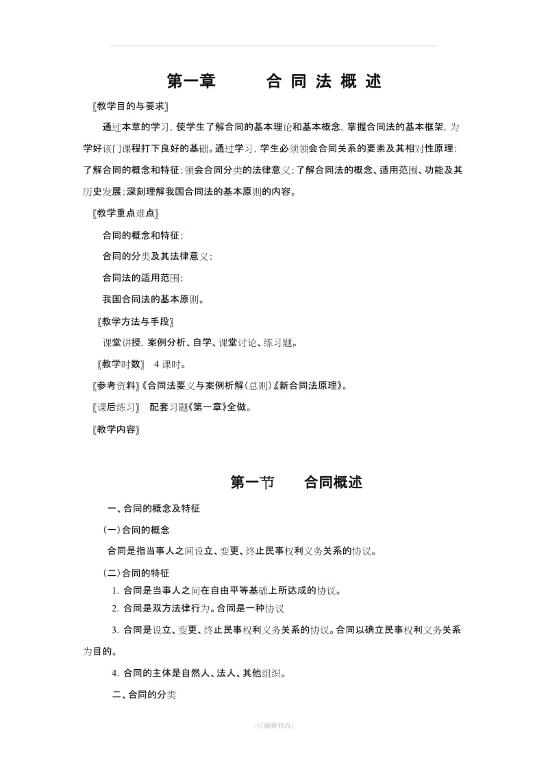 《合同法》电子教案.doc_第2页