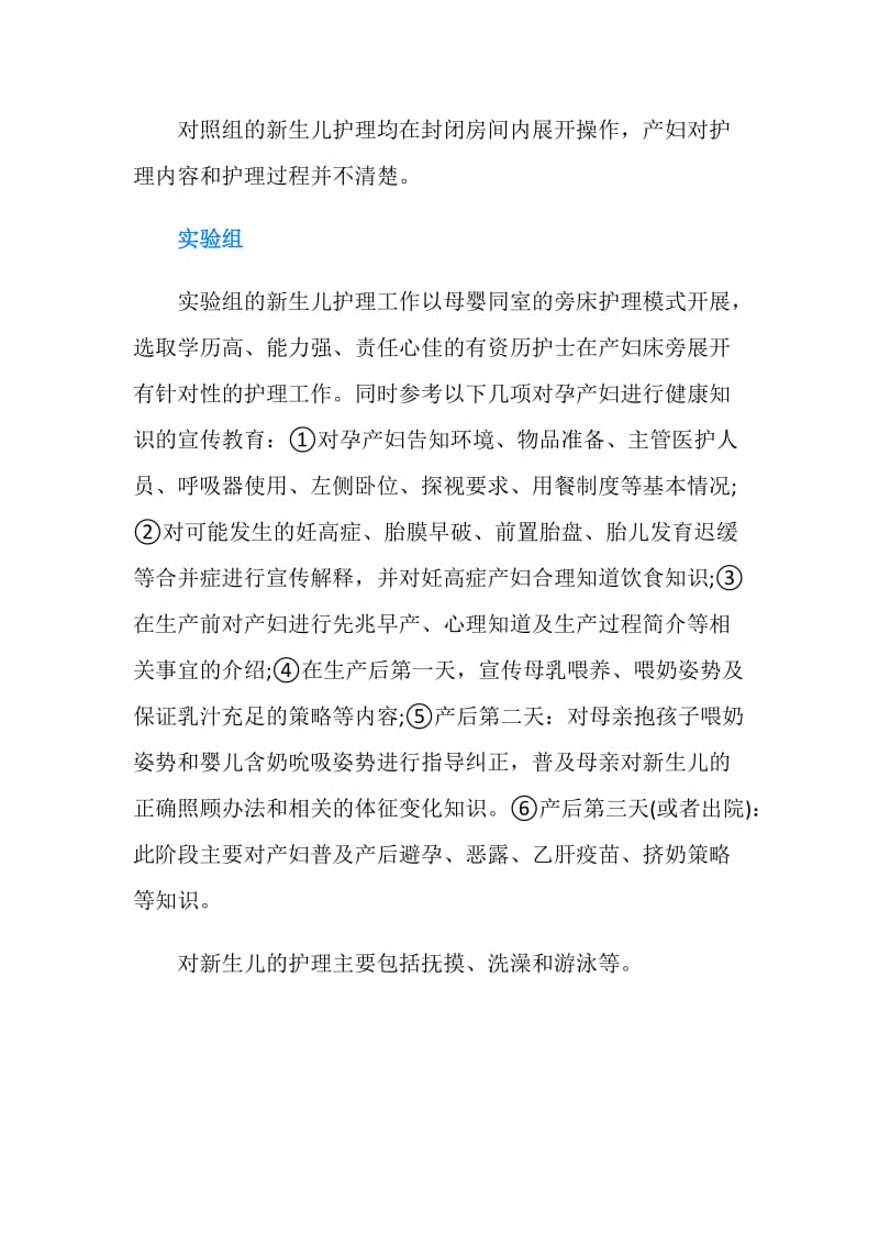 床旁护理对产妇产后焦虑论文.doc_第2页