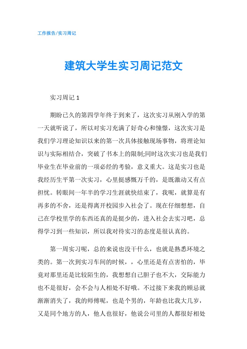 建筑大学生实习周记范文.doc_第1页