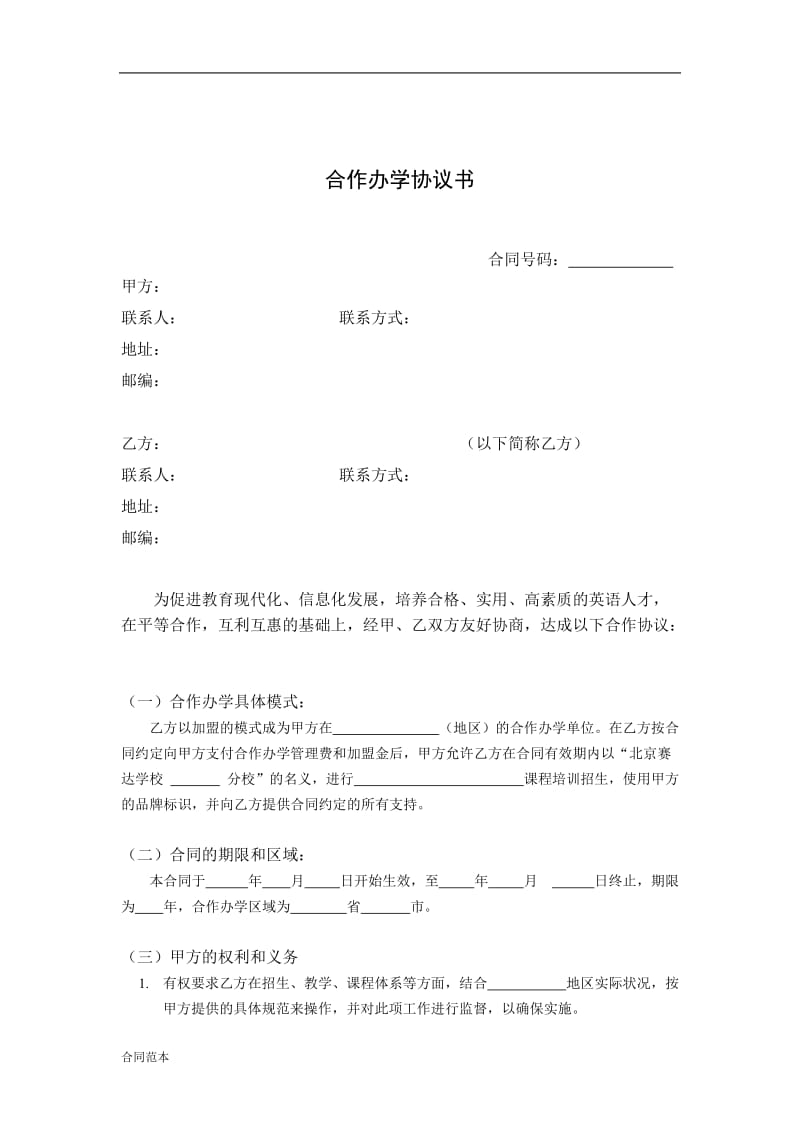 加盟分校合作协议.docx_第2页