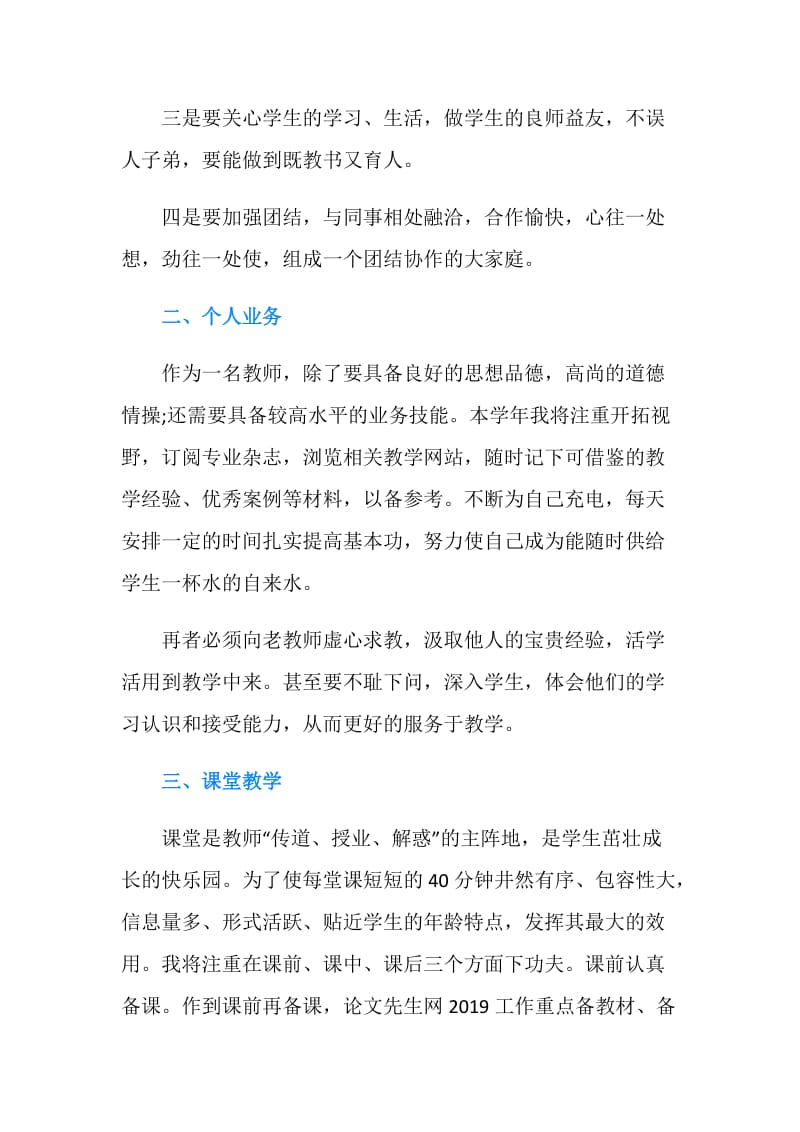 教师个人工作计划推荐.doc_第2页