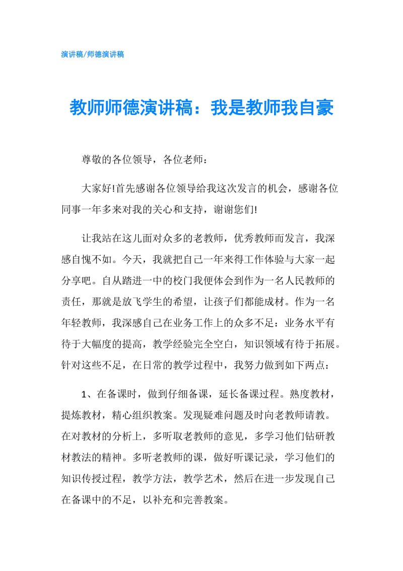 教师师德演讲稿：我是教师我自豪.doc_第1页