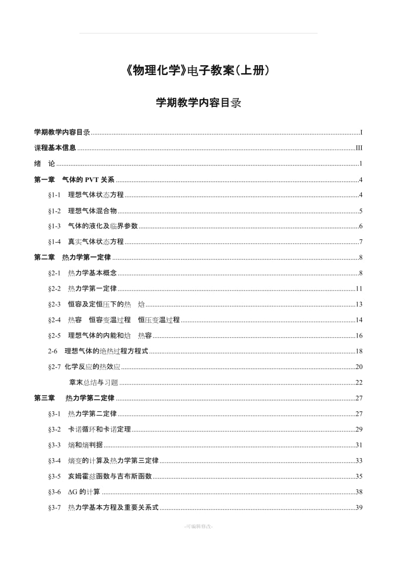 《物理化学》电子教案(上册).doc_第2页