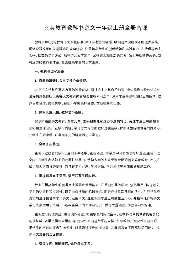 义务教育教科书语文一年级上册全册备课.doc_第1页