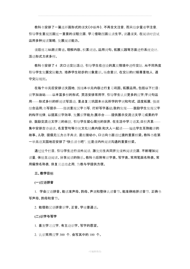 义务教育教科书语文一年级上册全册备课.doc_第3页