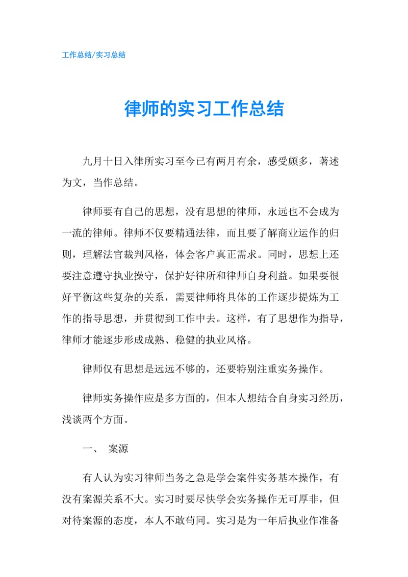 律师的实习工作总结.doc_第1页