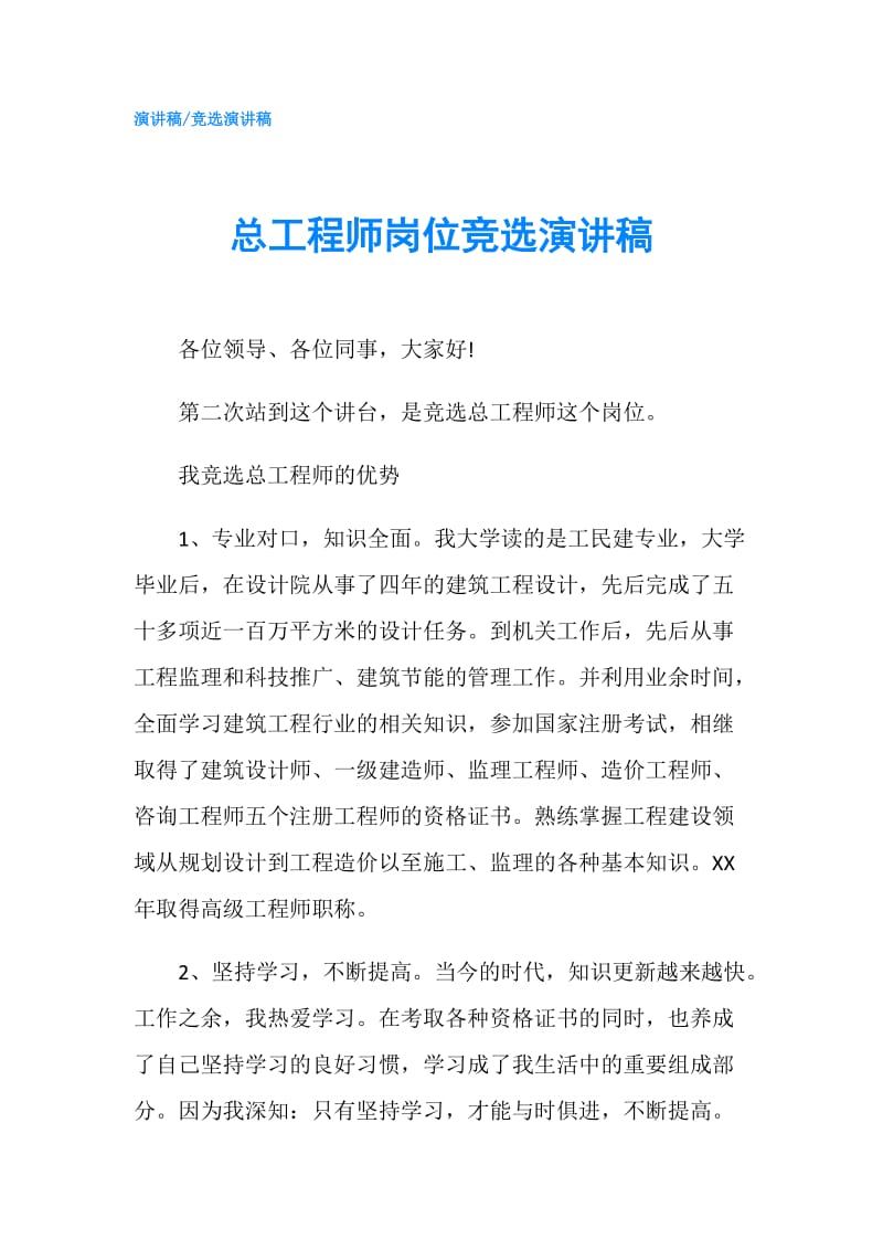 总工程师岗位竞选演讲稿.doc_第1页