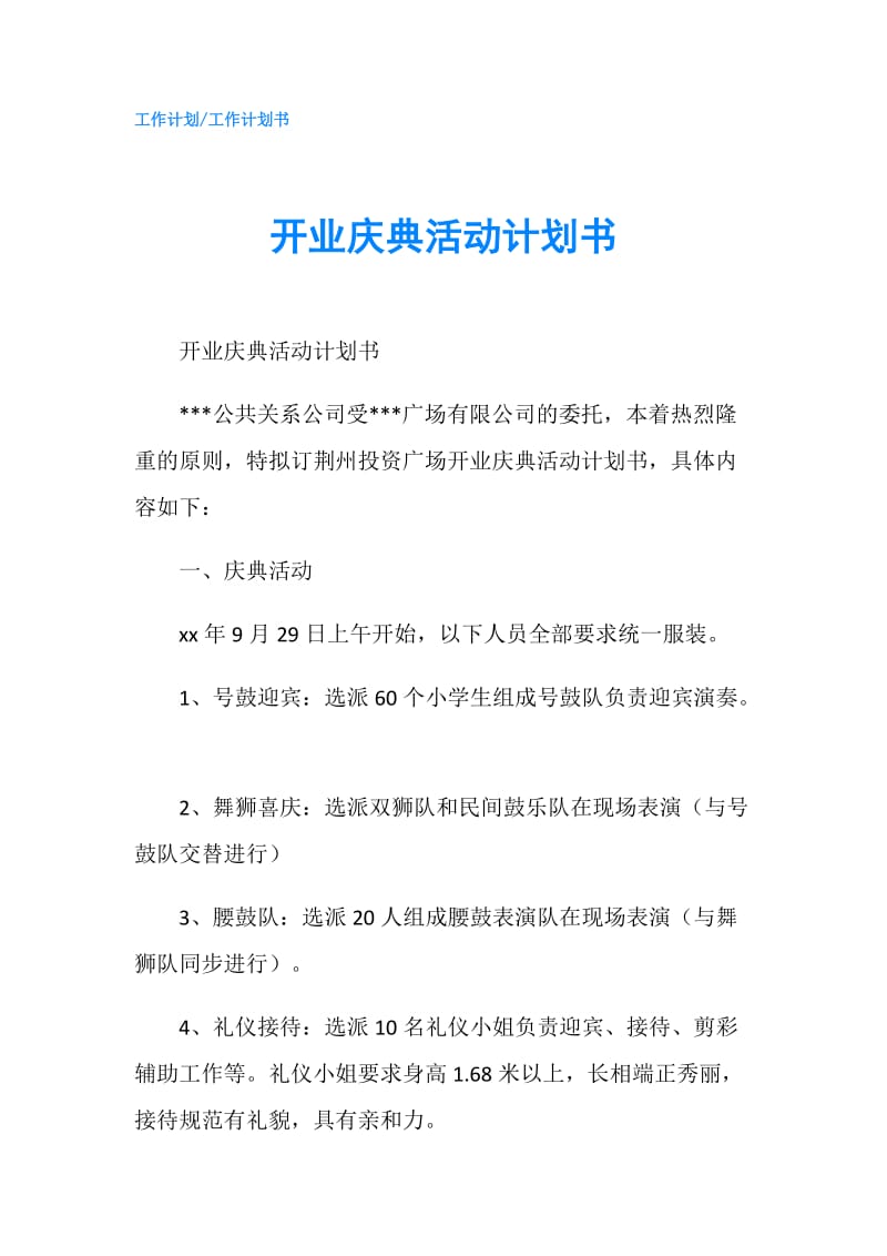 开业庆典活动计划书.doc_第1页