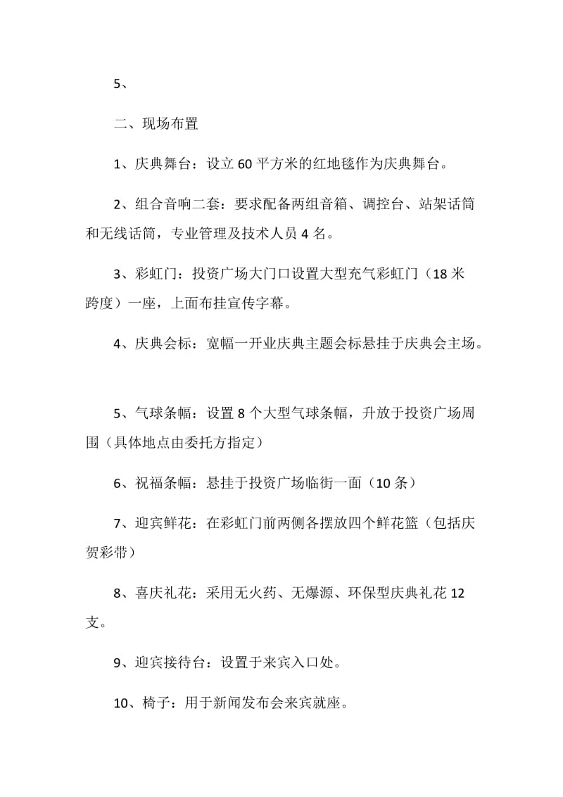 开业庆典活动计划书.doc_第2页