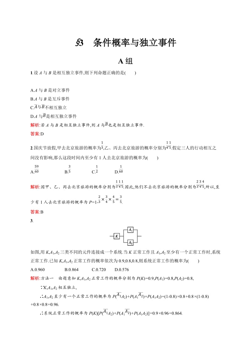 2018-2019学年北师大版选修2-3 条件概率与独立事件 课时作业_第1页