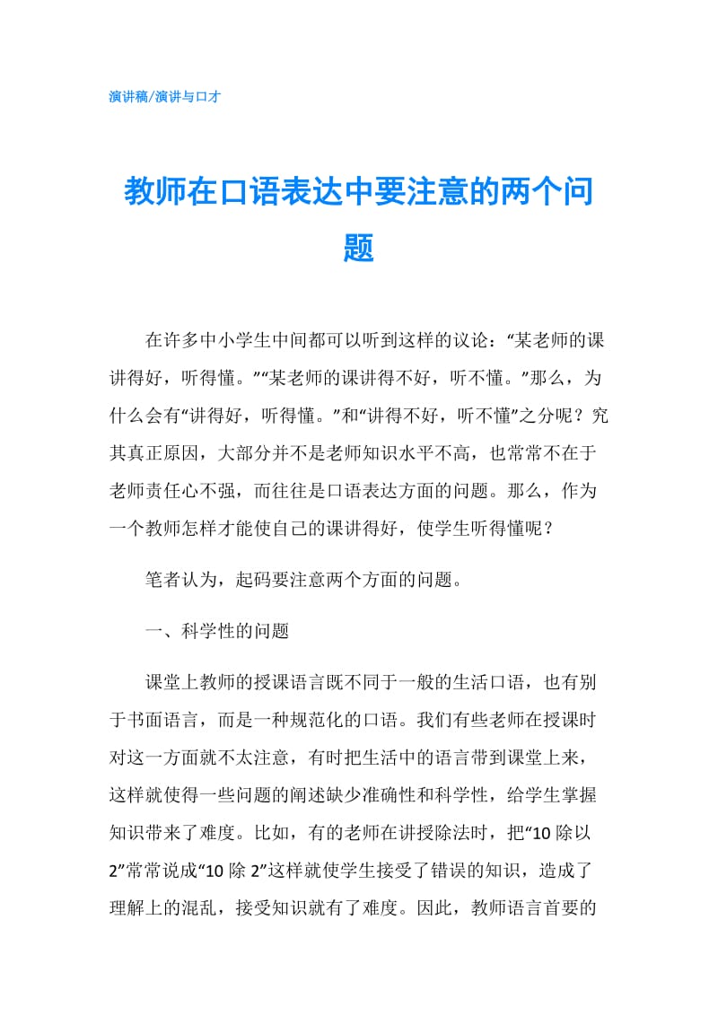 教师在口语表达中要注意的两个问题.doc_第1页