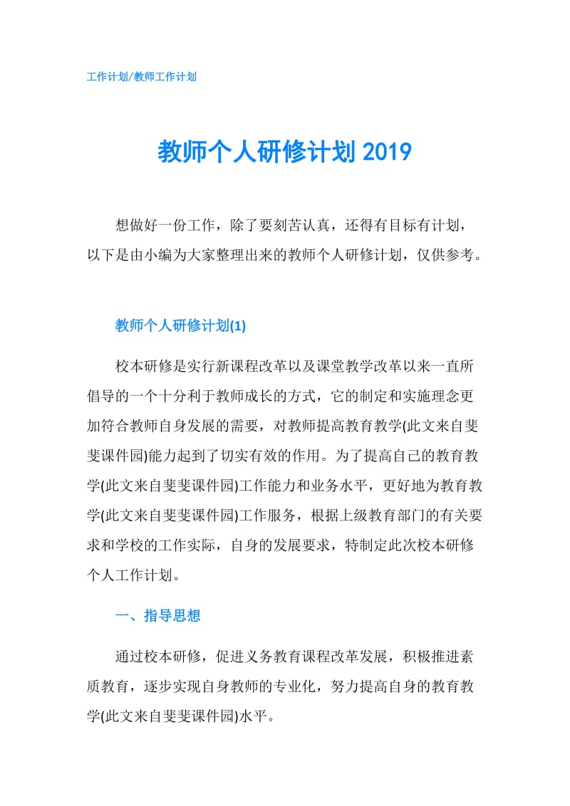 教师个人研修计划2019.doc_第1页