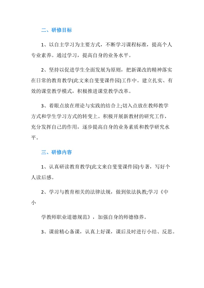 教师个人研修计划2019.doc_第2页