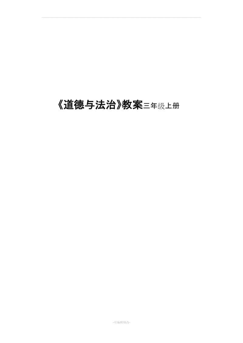 《道德与法治》三年级上册 学习伴我成长.doc_第1页