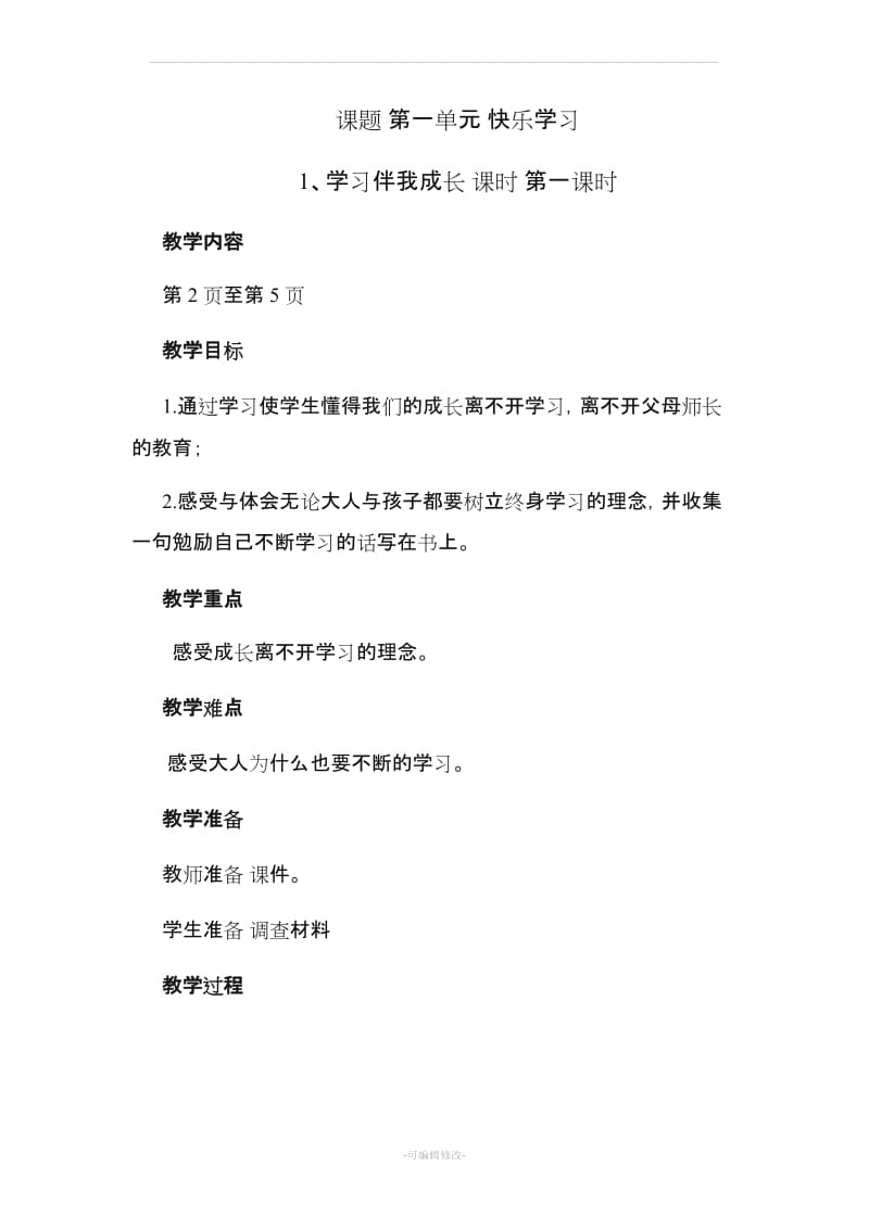 《道德与法治》三年级上册 学习伴我成长.doc_第2页