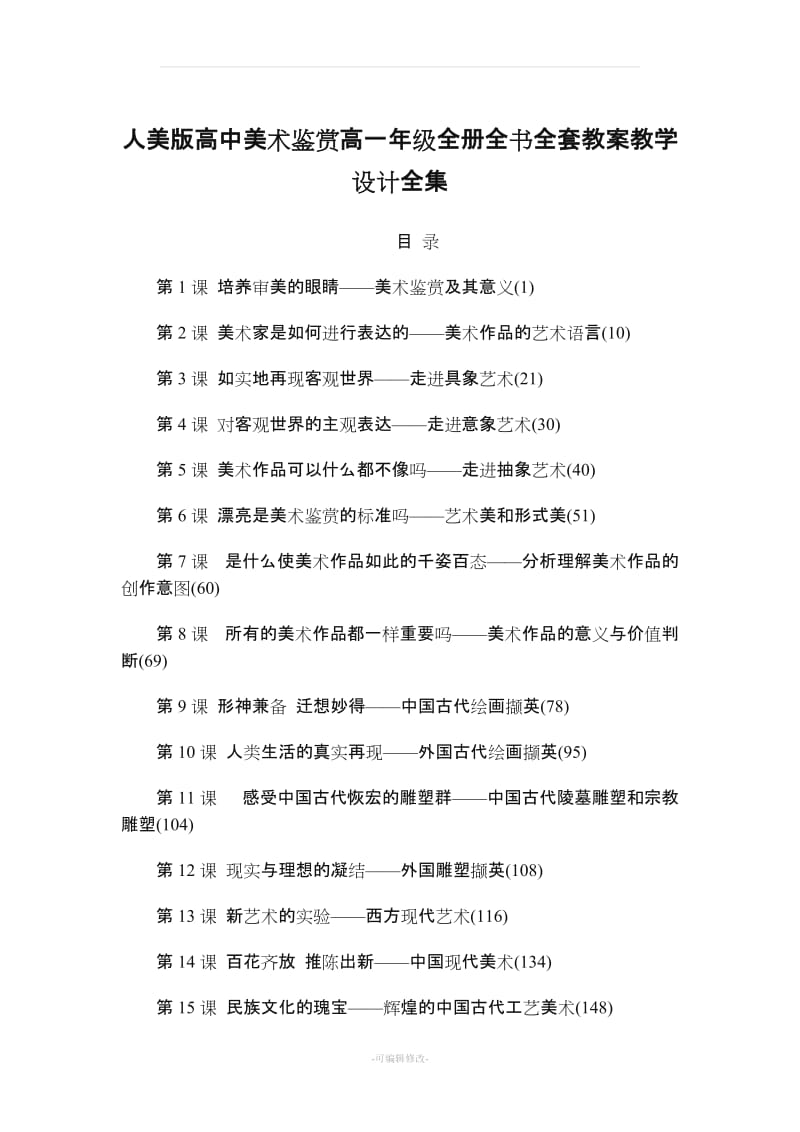 人美版高中美术鉴赏高一年级全册全书全套教案教学设计全集.doc_第1页