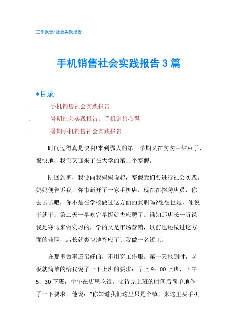 手机销售社会实践报告3篇.doc_第1页