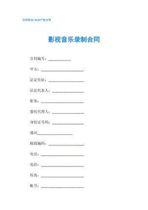 影視音樂(lè)錄制合同.doc