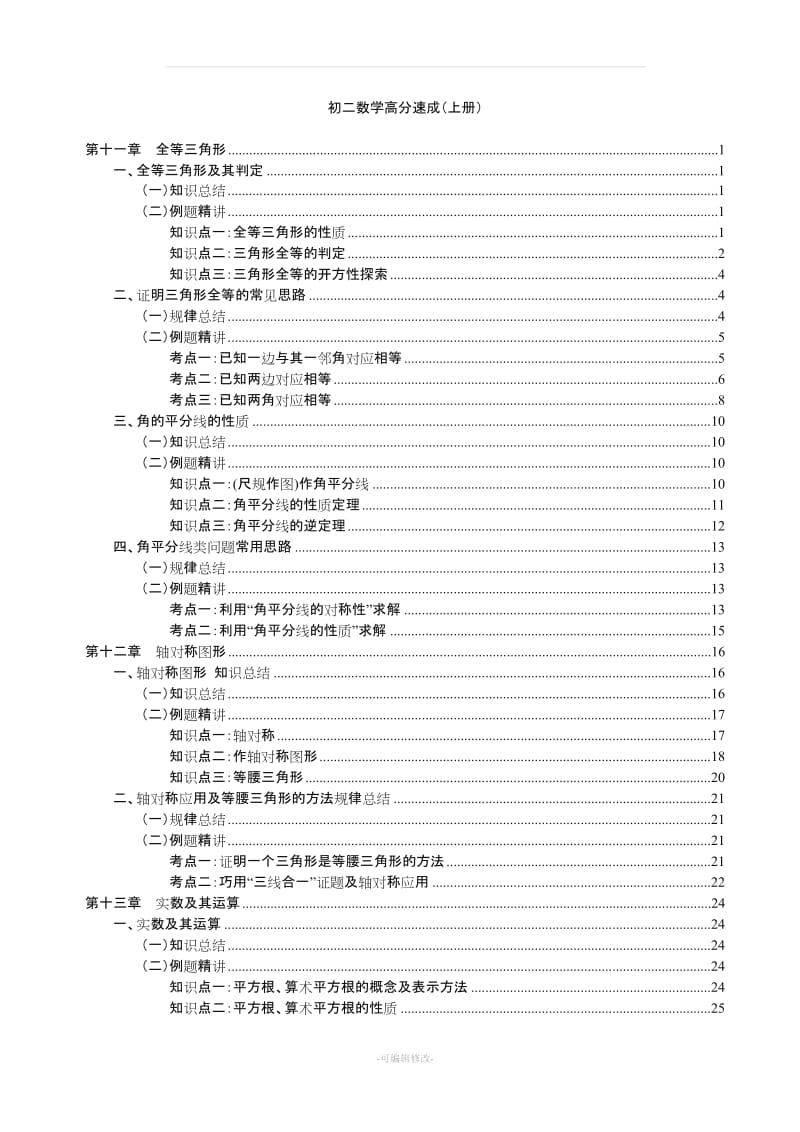 初二数学上册各章节知识点例题.doc_第1页