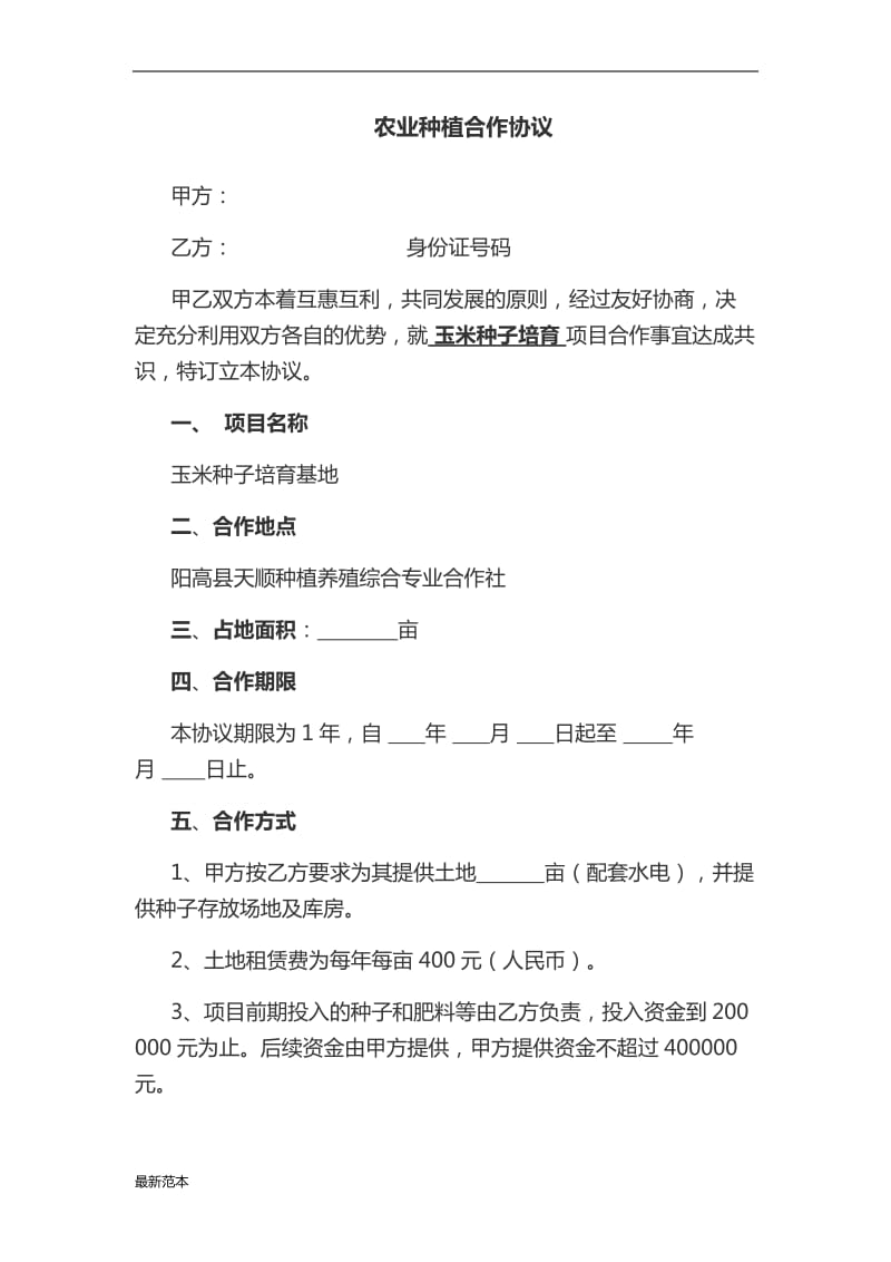 农业种植合作协议.docx_第1页