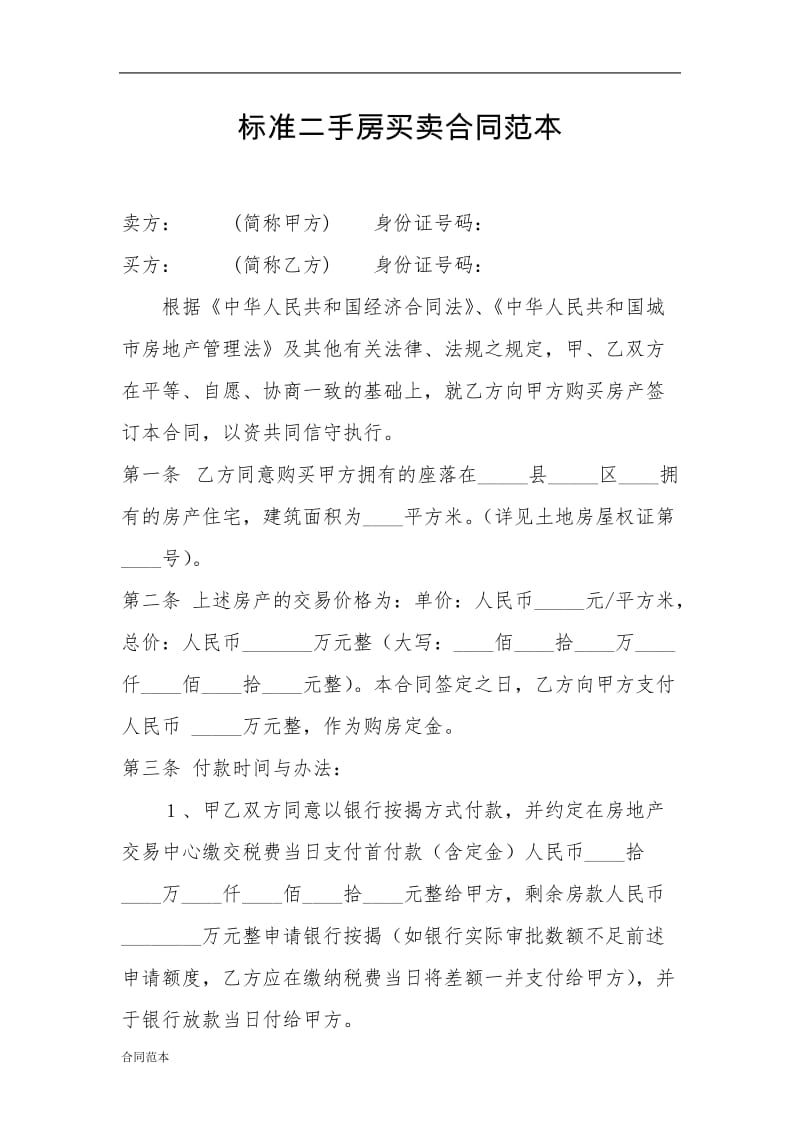 2019年标准二手房买卖合同几种范本.doc_第1页