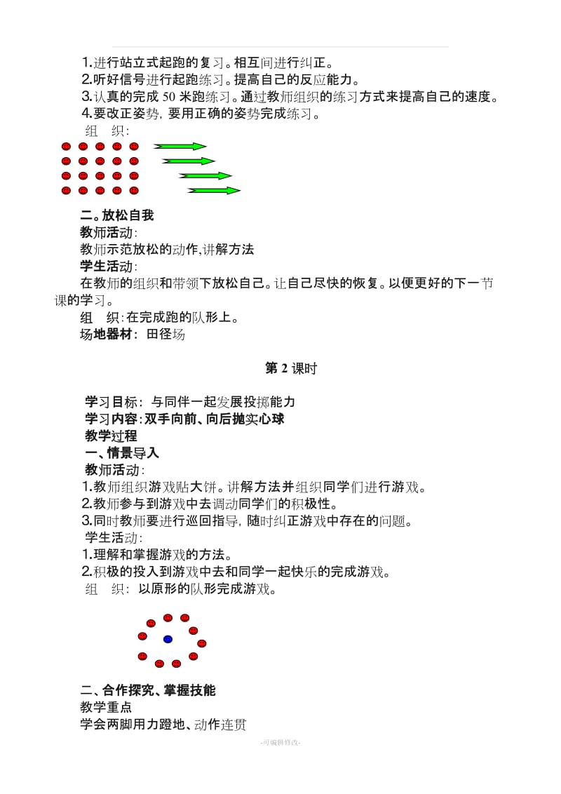 —度五级上学期体育教案.doc_第2页