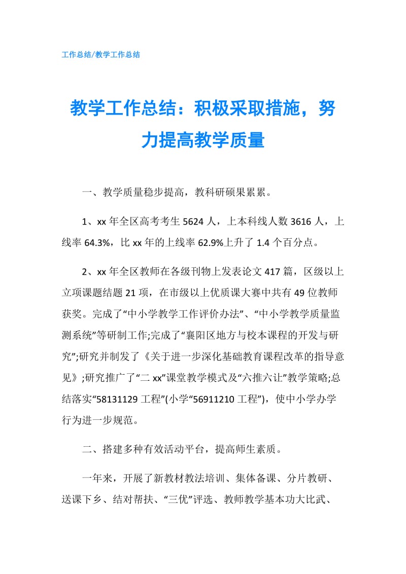 教学工作总结：积极采取措施努力提高教学质量.doc_第1页