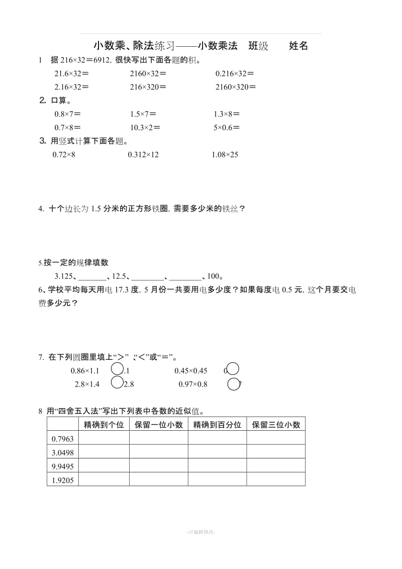 人教版五年级上册数学小数乘除法-专题练习与测试.doc_第1页