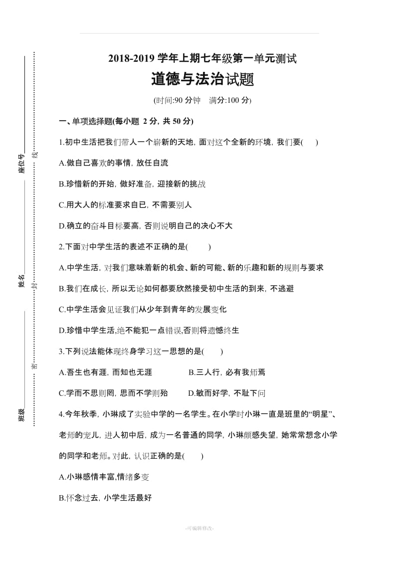 七年级上册道德与法治 单元测试卷及答案.doc_第1页