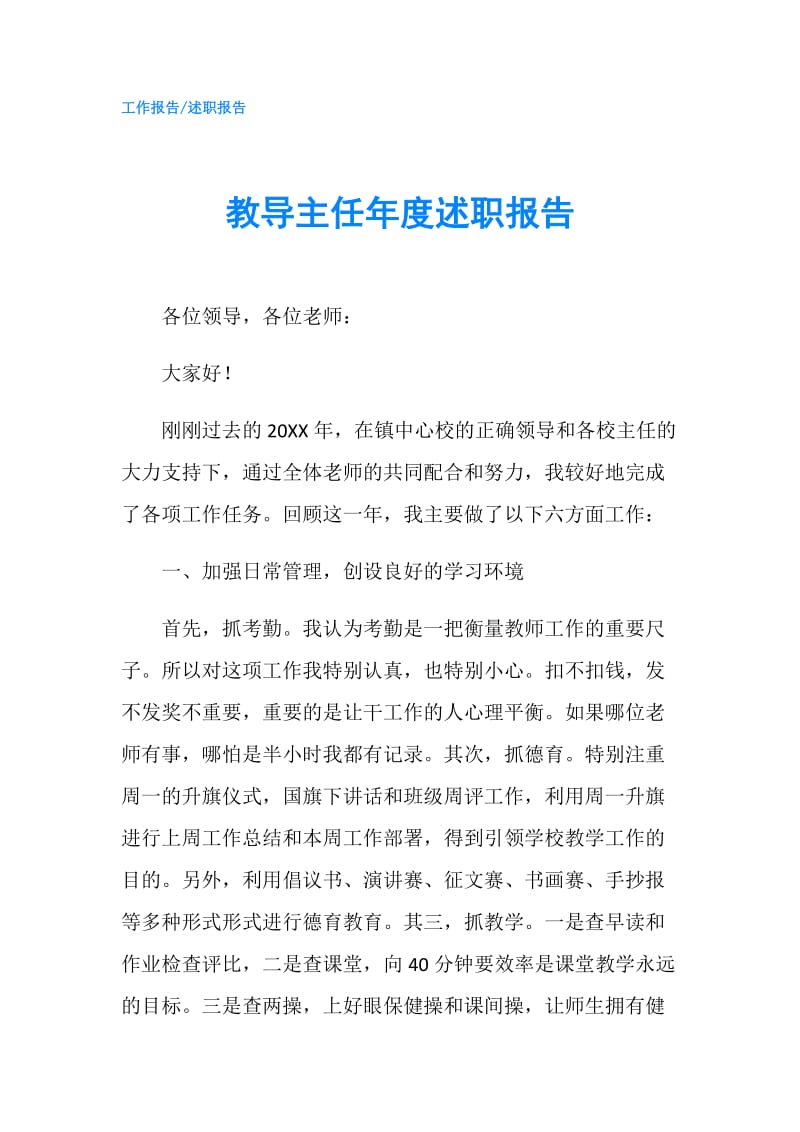 教导主任年度述职报告.doc_第1页