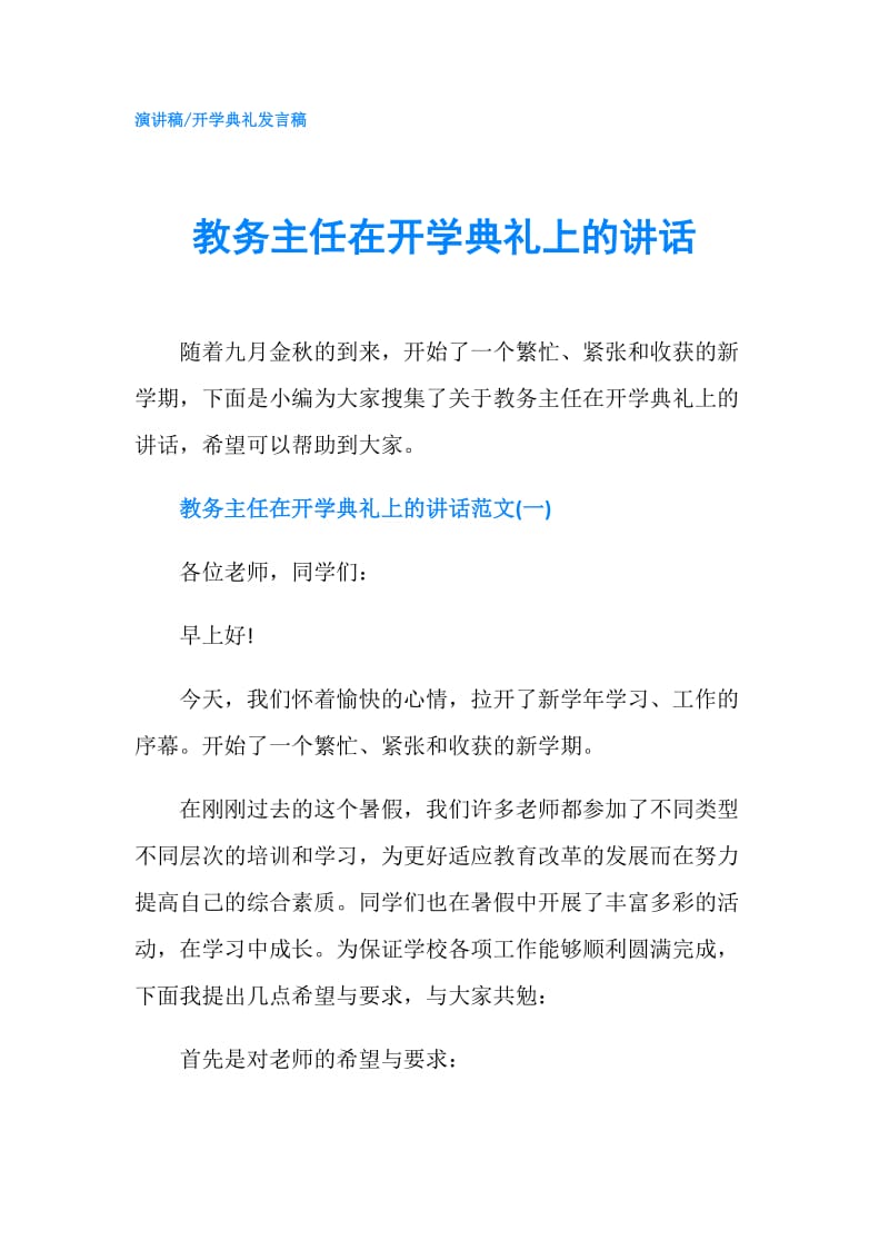 教务主任在开学典礼上的讲话.doc_第1页