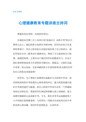 心理健康教育專題講座主持詞.doc