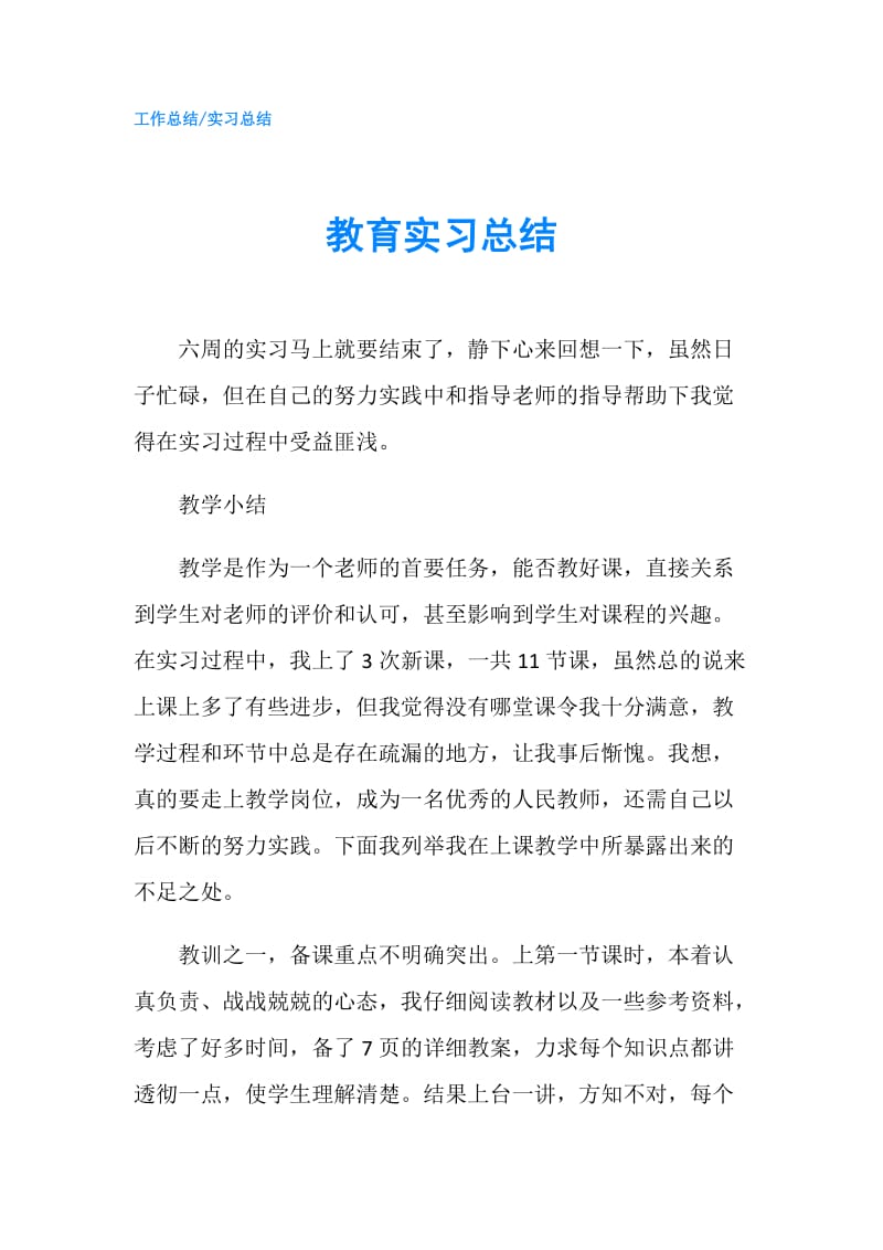 教育实习总结4.doc_第1页