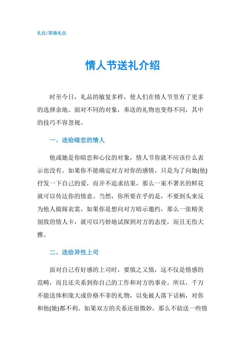 情人节送礼介绍.doc_第1页