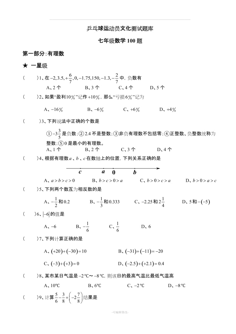 七年级数学100题.doc_第1页