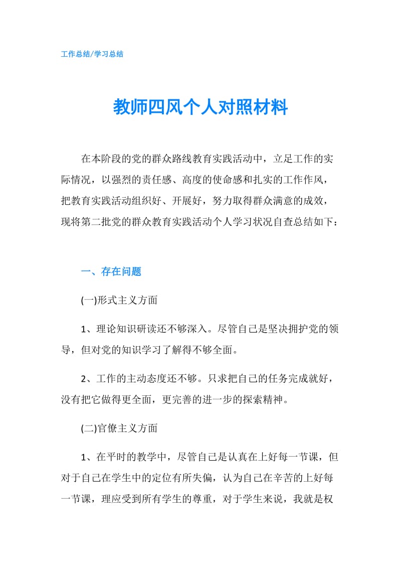 教师四风个人对照材料.doc_第1页