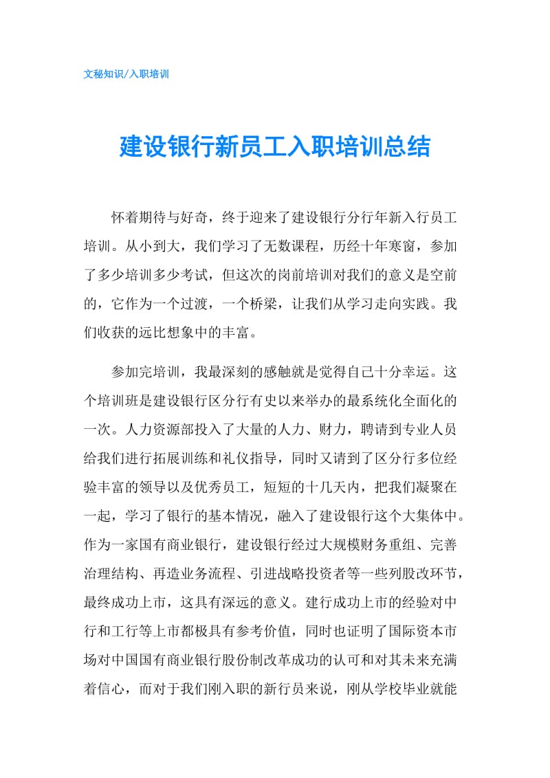 建设银行新员工入职培训总结.doc_第1页