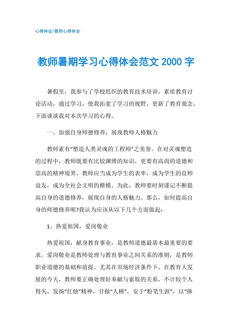 教师暑期学习心得体会范文2000字.doc_第1页