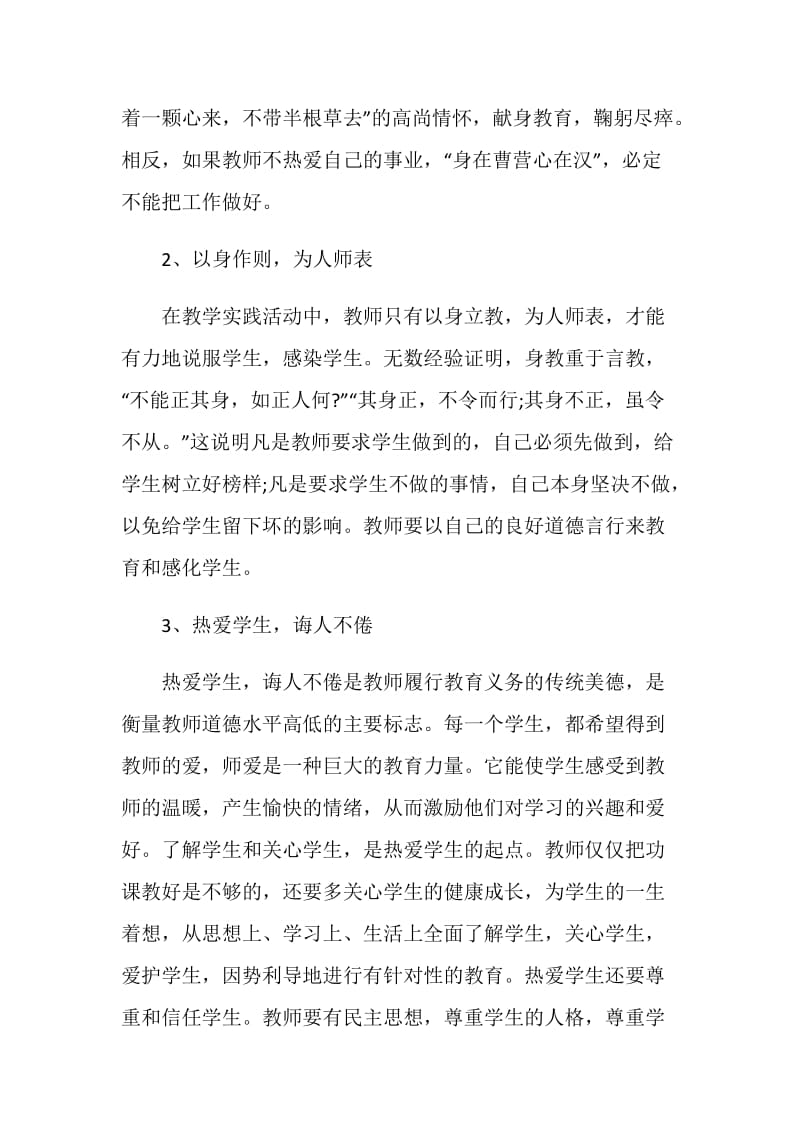 教师暑期学习心得体会范文2000字.doc_第2页