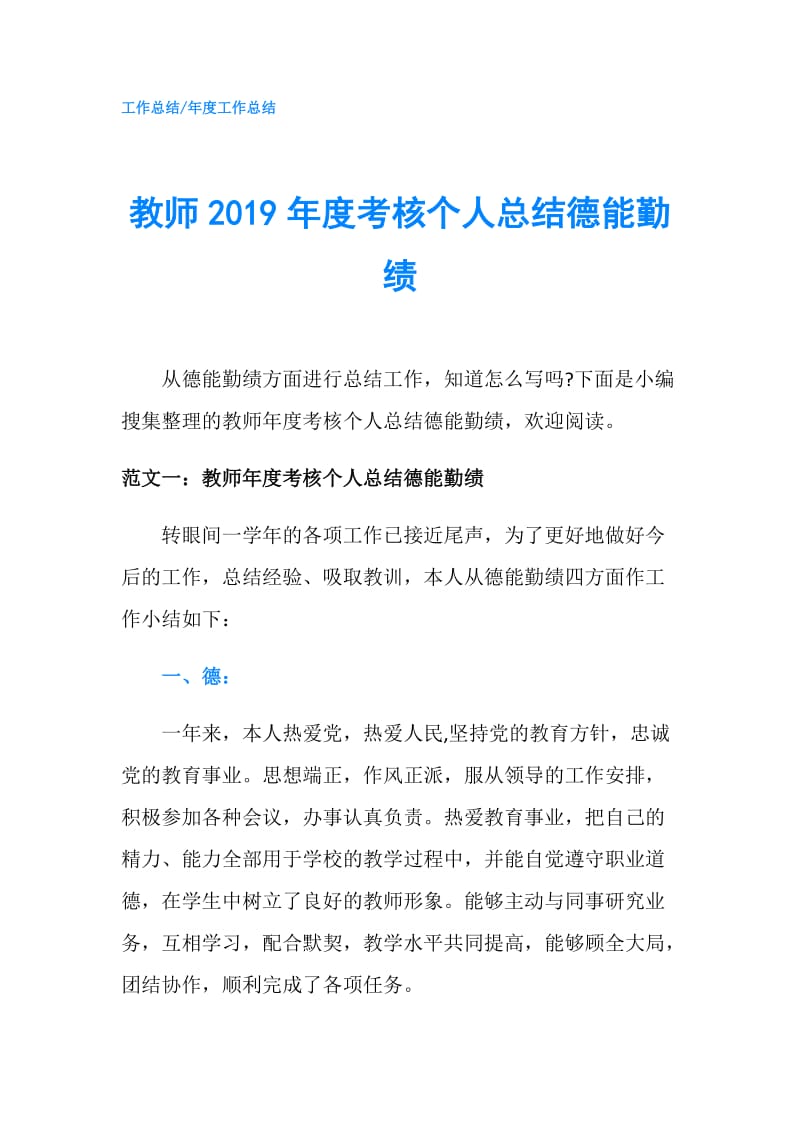 教师2019年度考核个人总结德能勤绩.doc_第1页