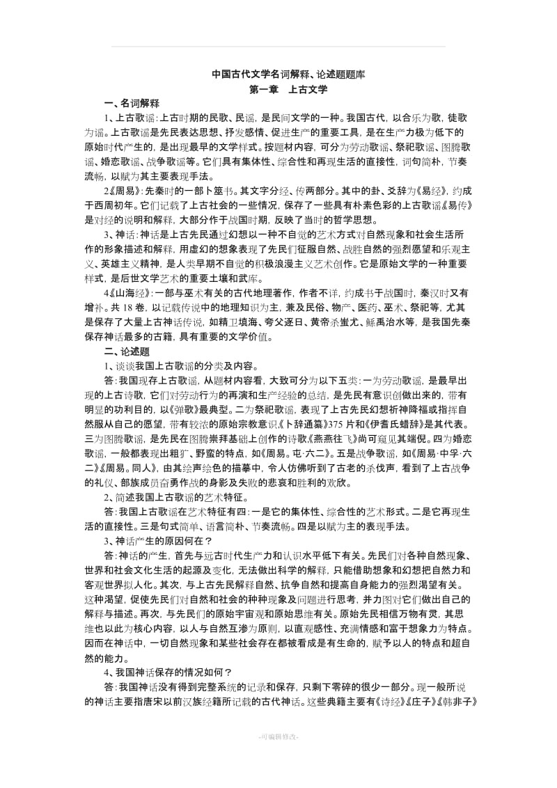 《中国古代文学史》名词解释、论述题汇总.doc_第1页