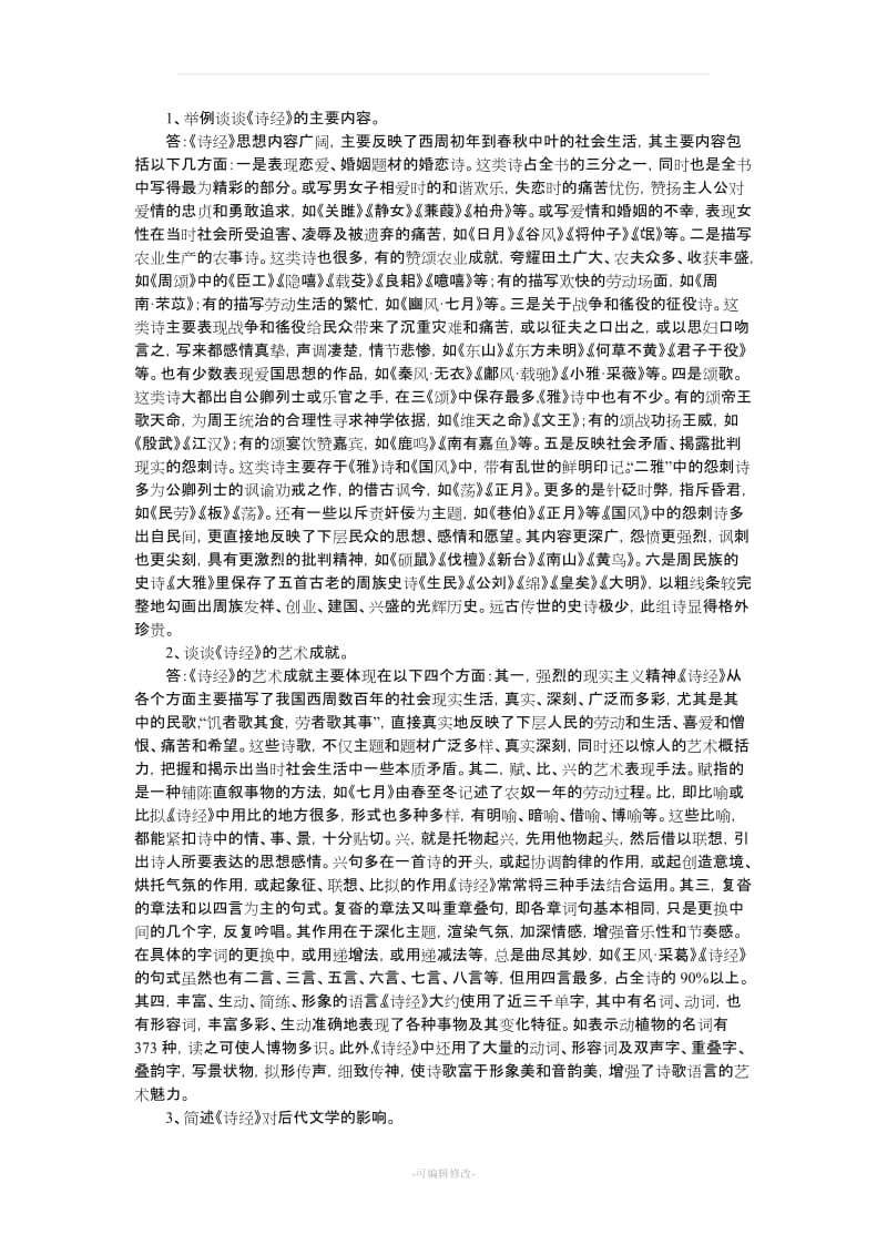 《中国古代文学史》名词解释、论述题汇总.doc_第3页