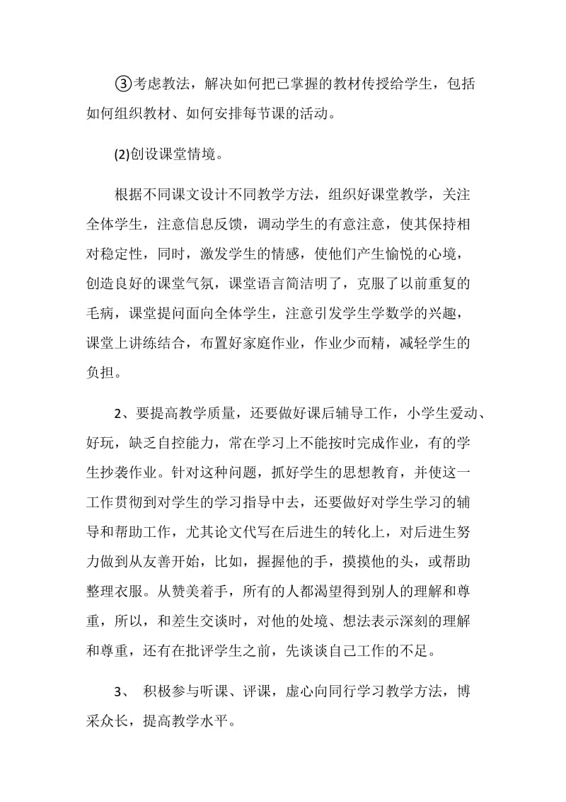 教师上半年工作自我总结.doc_第2页