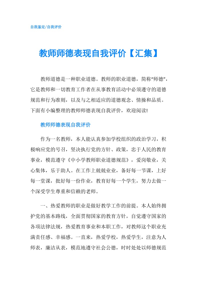 教师师德表现自我评价【汇集】.doc_第1页