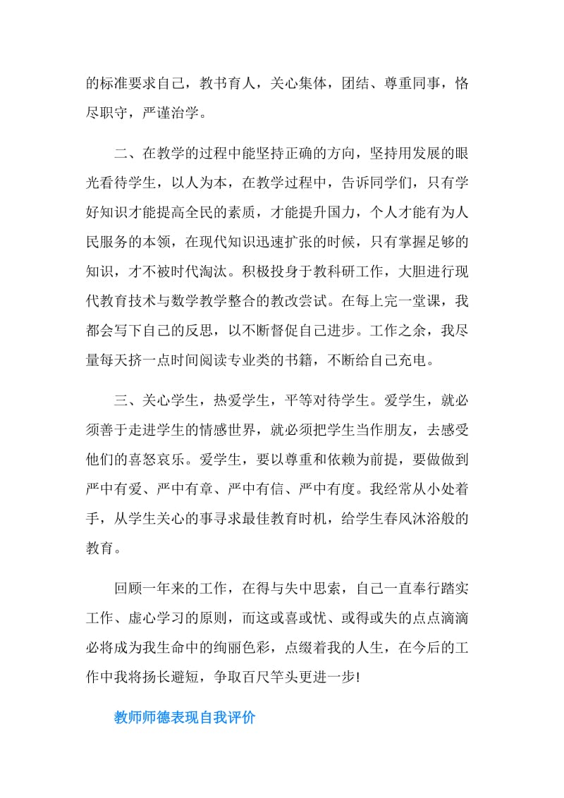 教师师德表现自我评价【汇集】.doc_第2页