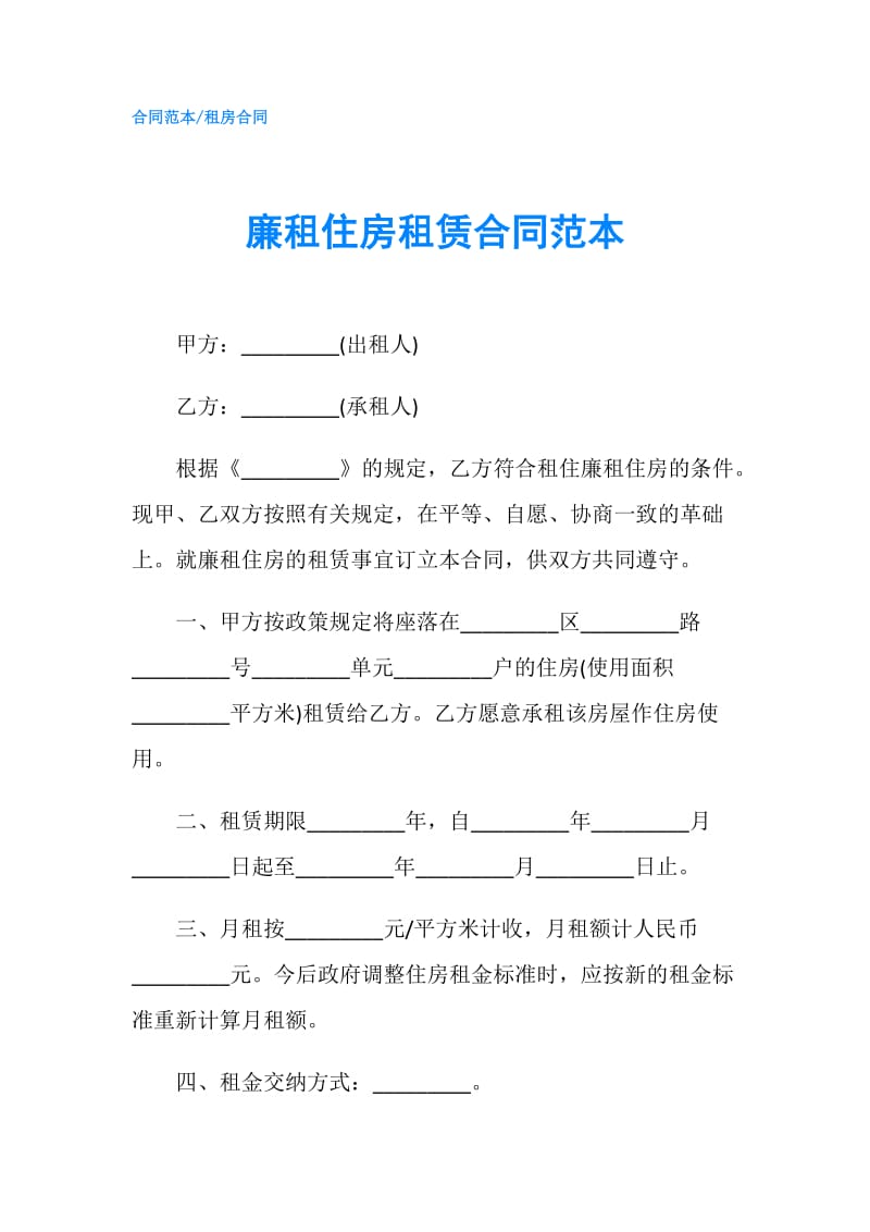 廉租住房租赁合同范本.doc_第1页