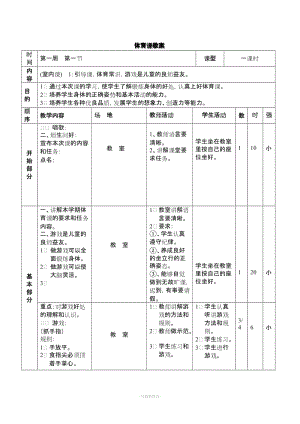 三年級上冊《體育與健康》教案86790.doc