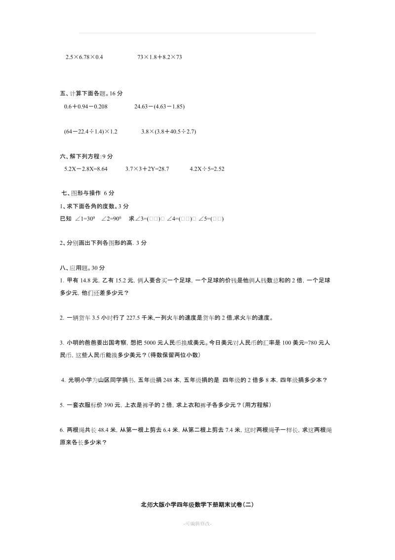 北师大版小学四年级数学下册期末试卷.doc_第2页