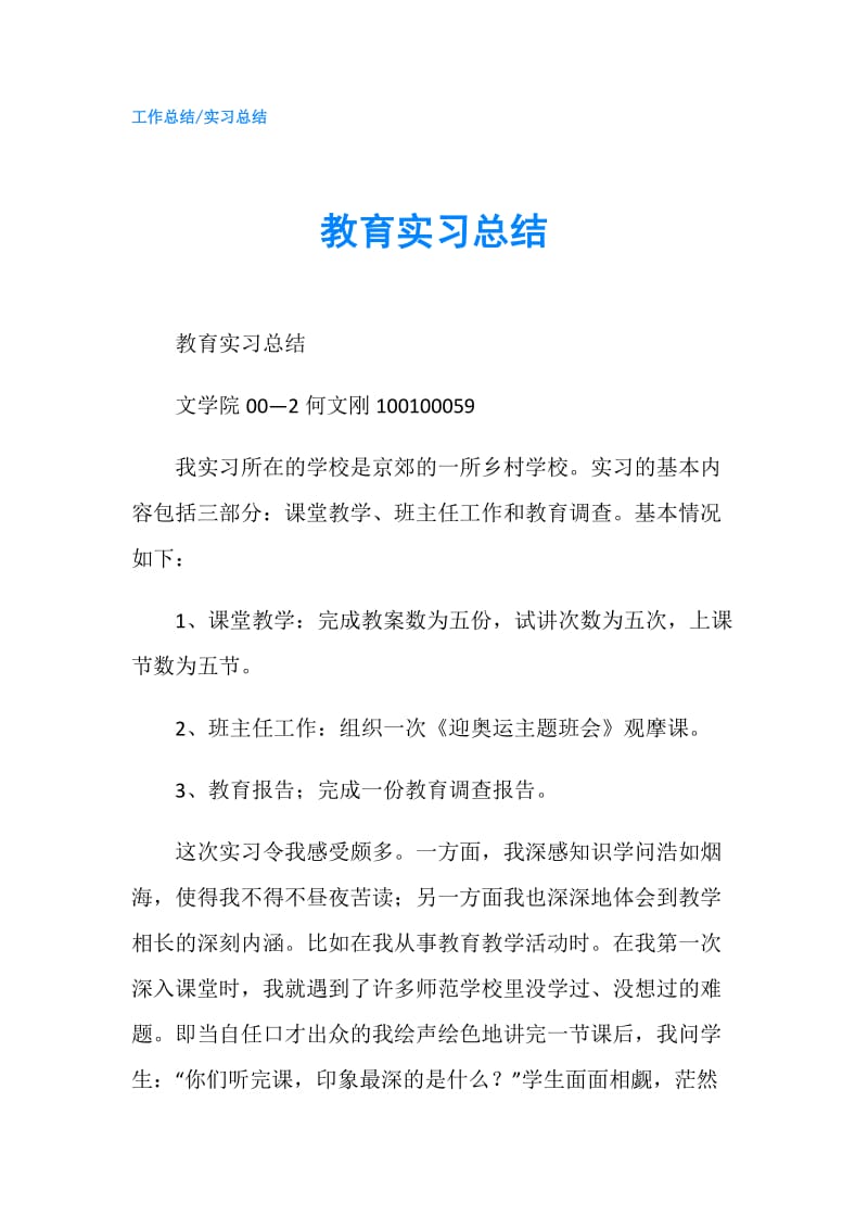 教育实习总结7.doc_第1页